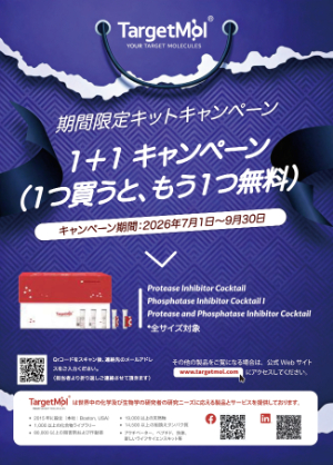 【重松貿易】TargetMol社 期間限定 1＋1キットキャンペーン
